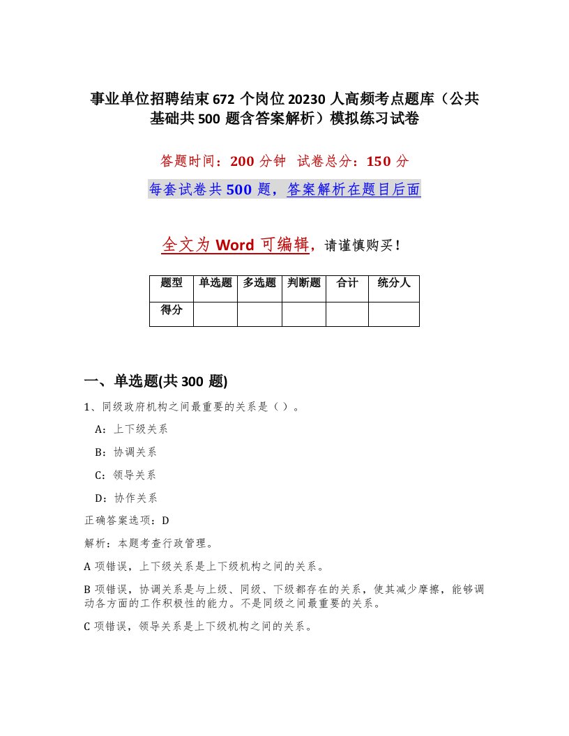 事业单位招聘结束672个岗位20230人高频考点题库公共基础共500题含答案解析模拟练习试卷