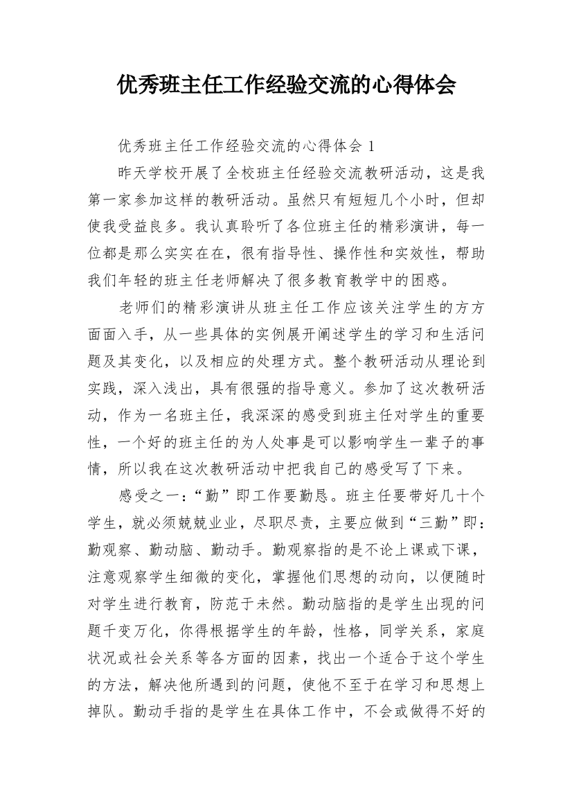 优秀班主任工作经验交流的心得体会_1