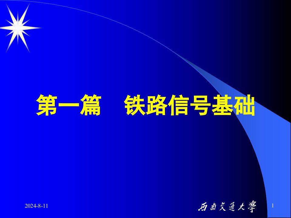 交通运输信号PPT第1章(新教材)剖析课件