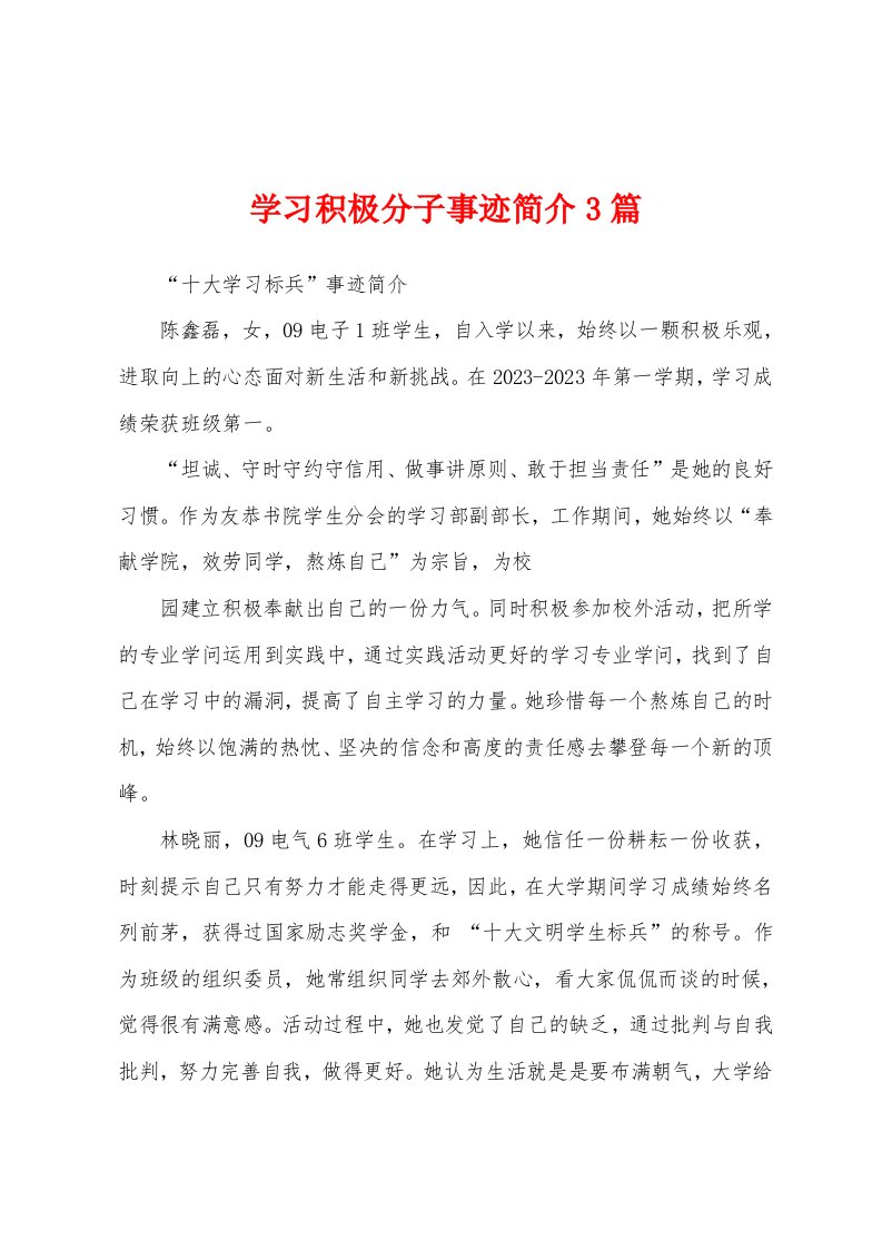 学习积极分子事迹简介