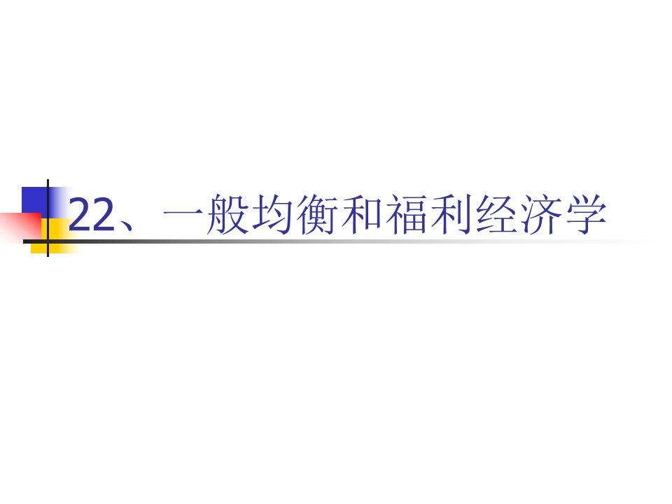 22一般均衡和福利经济学(范里安微观经济)