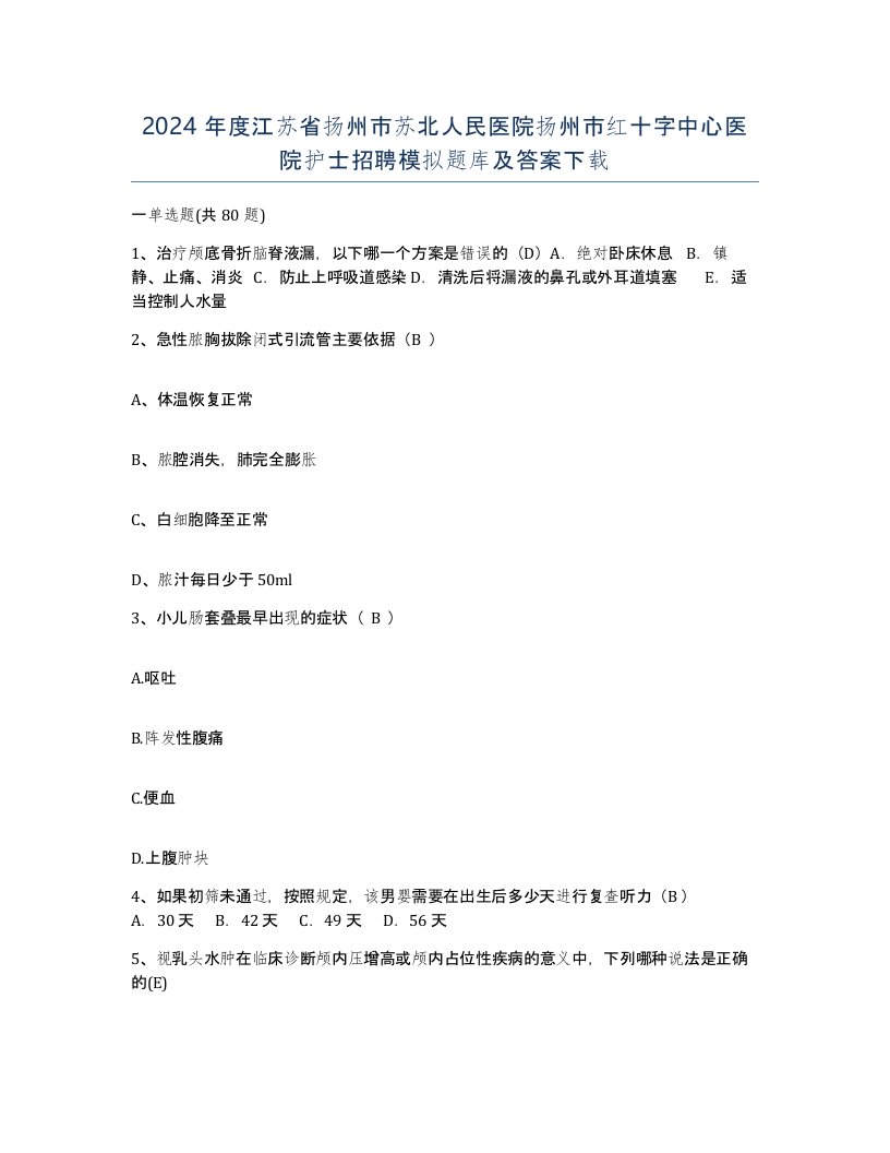 2024年度江苏省扬州市苏北人民医院扬州市红十字中心医院护士招聘模拟题库及答案