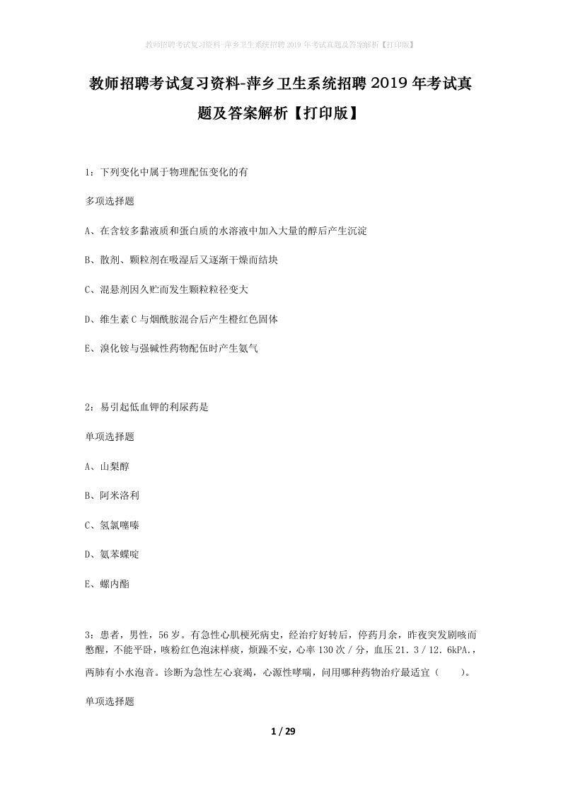 教师招聘考试复习资料-萍乡卫生系统招聘2019年考试真题及答案解析打印版