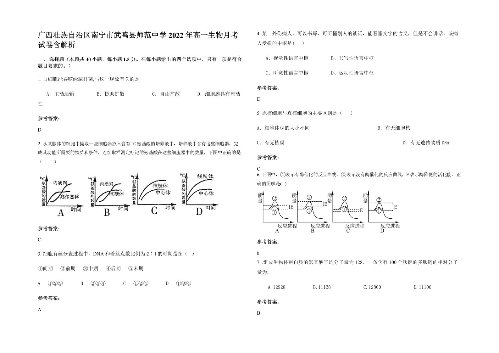 广西壮族自治区南宁市武鸣县师范中学2022年高一生物月考试卷含解析