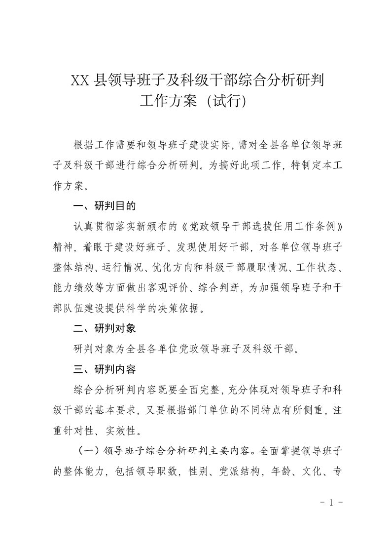 各级领导班子及科级领导干部综合研判工作方案讲述