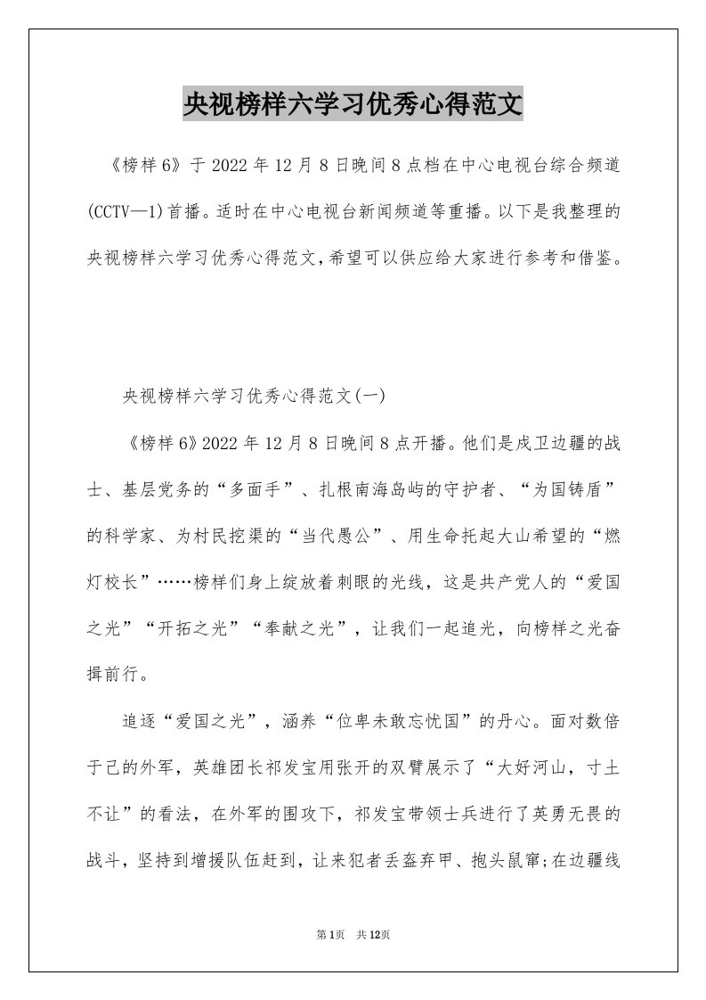 央视榜样六学习优秀心得范文