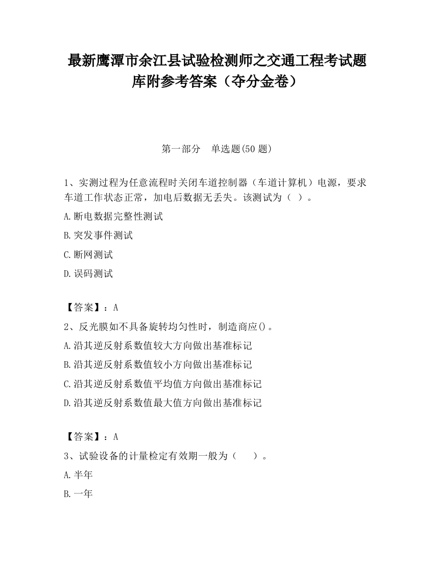 最新鹰潭市余江县试验检测师之交通工程考试题库附参考答案（夺分金卷）