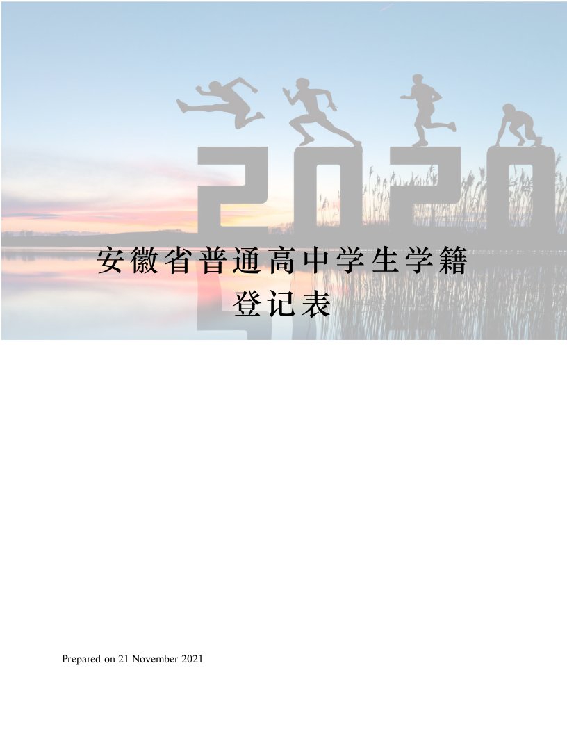 安徽省普通高中学生学籍登记表