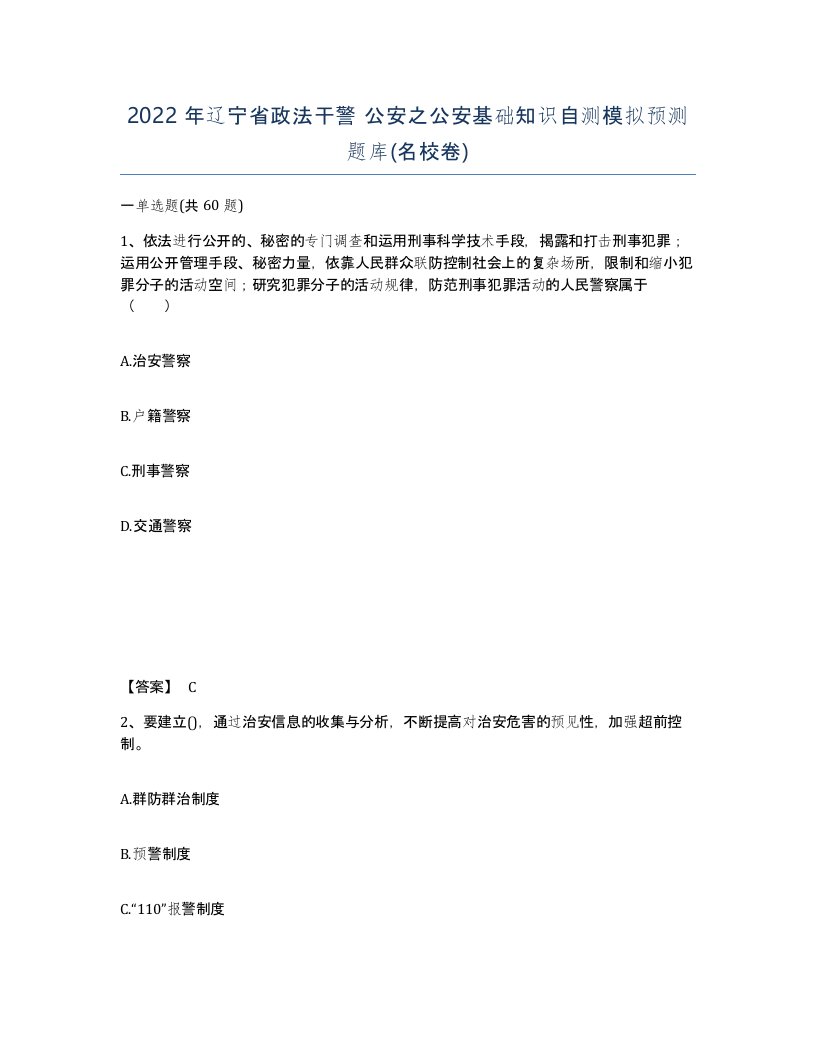 2022年辽宁省政法干警公安之公安基础知识自测模拟预测题库名校卷