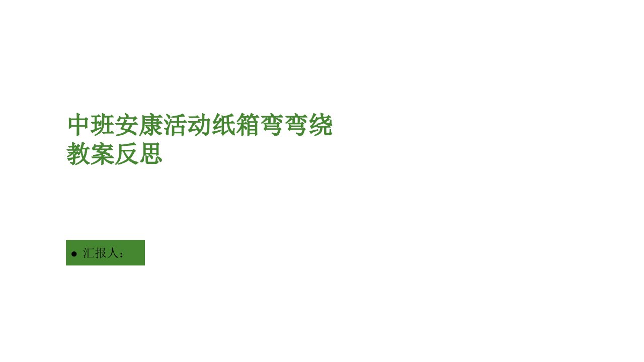 中班健康活动纸箱弯弯绕教案反思