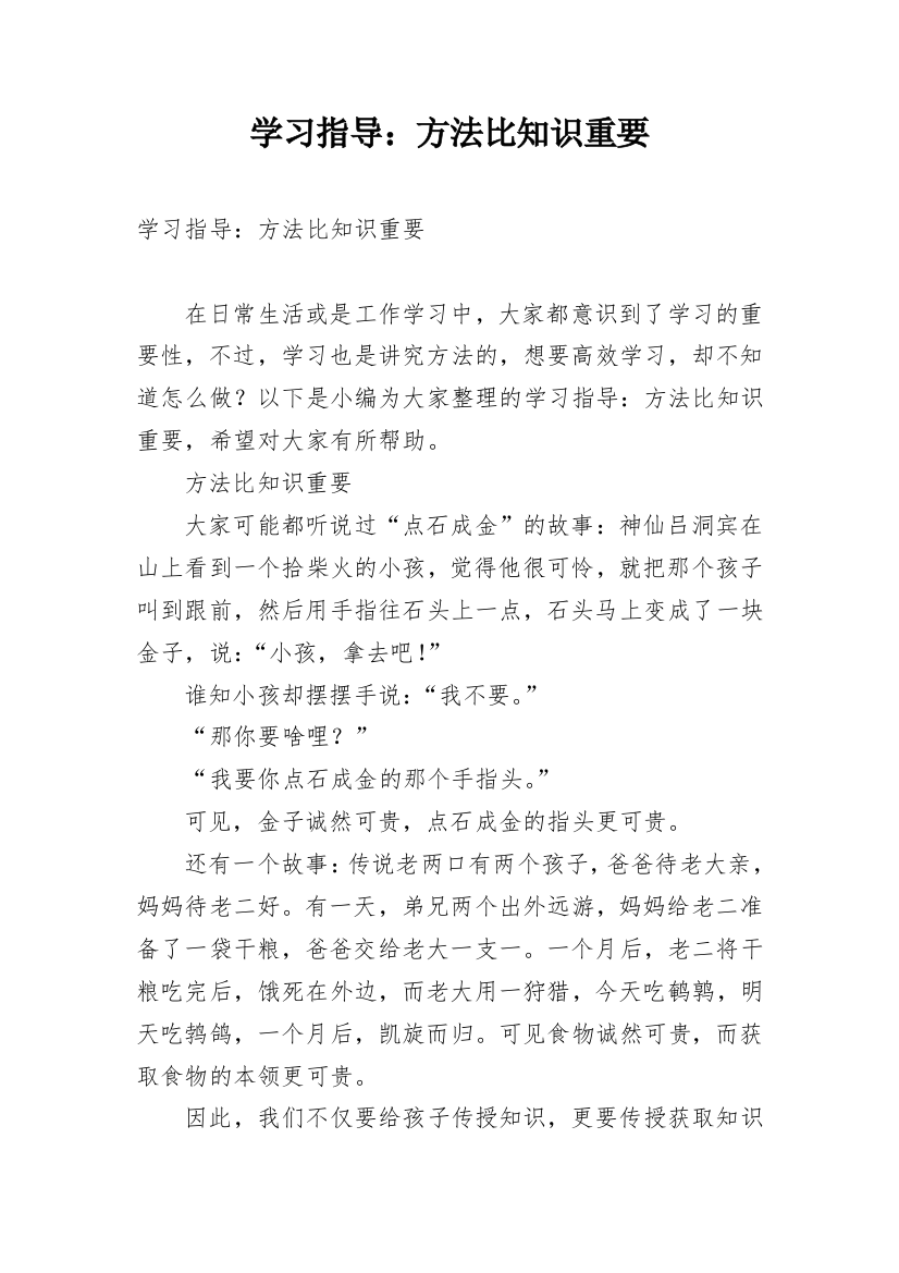 学习指导：方法比知识重要