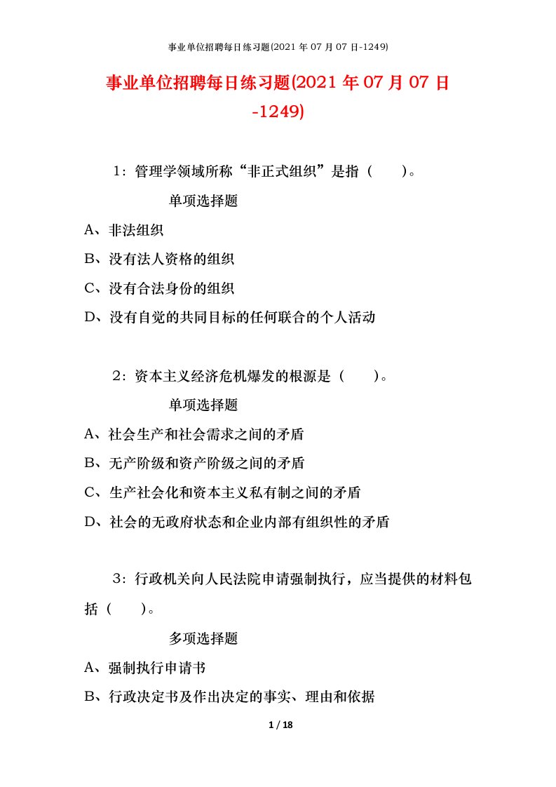 事业单位招聘每日练习题2021年07月07日-1249