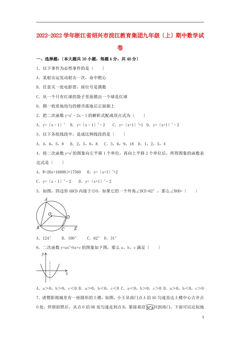 浙江省绍兴市浣江教育集团2022届九年级数学上学期期中试卷（含解析）