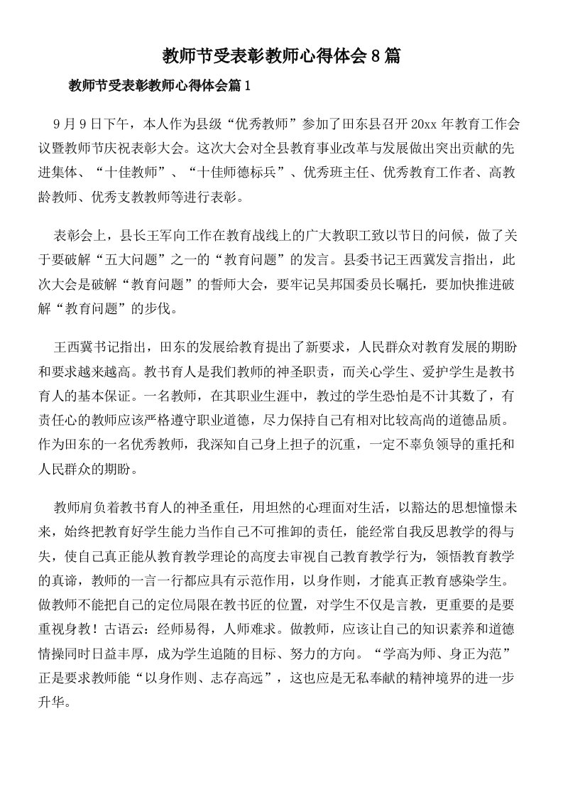 教师节受表彰教师心得体会8篇