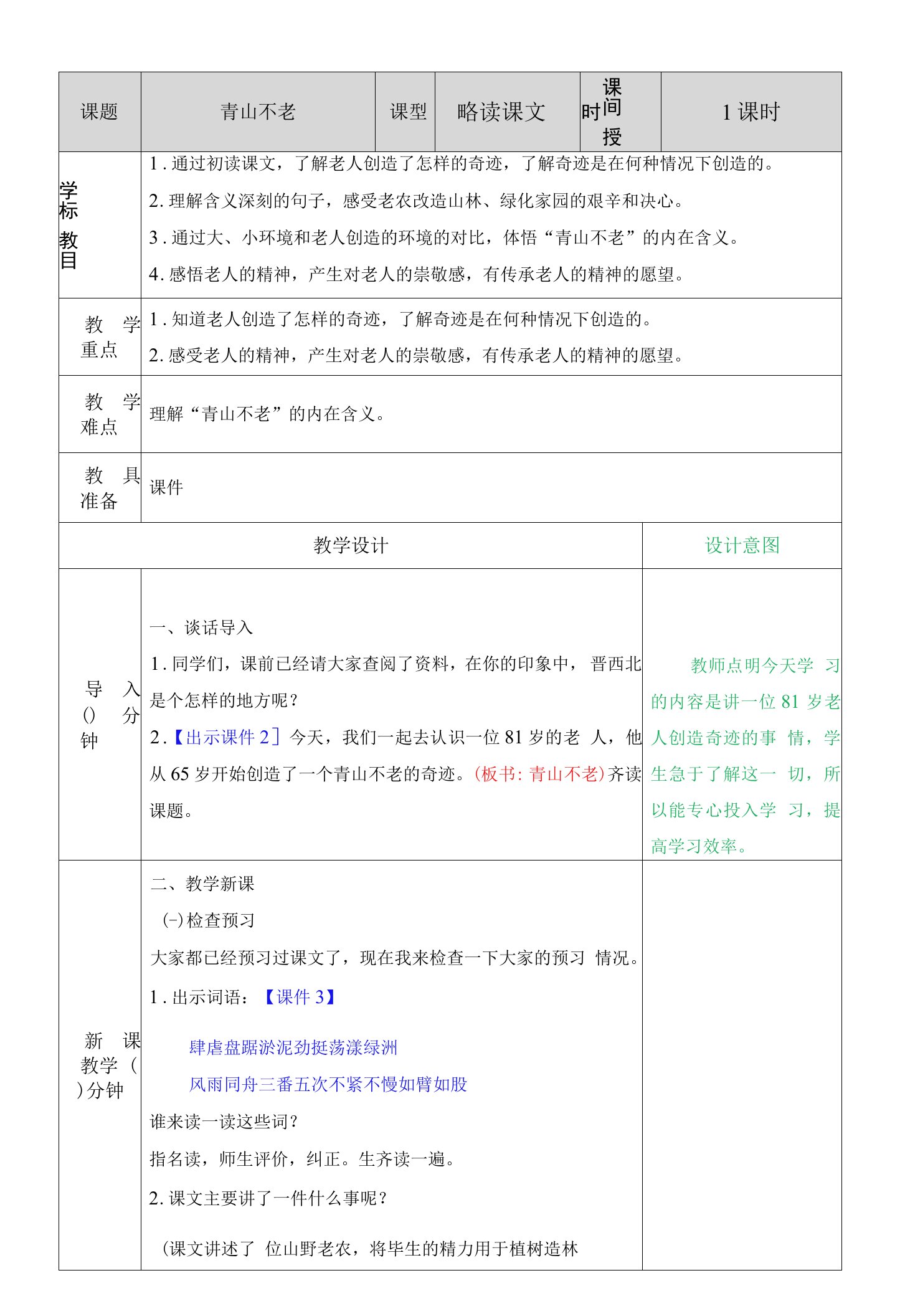 小学语文人教六年级上册（统编）第六单元-教案