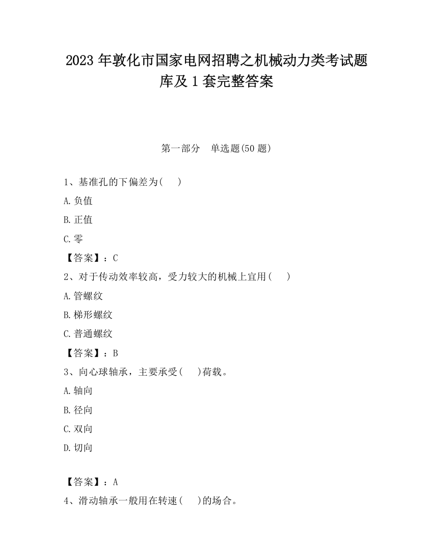 2023年敦化市国家电网招聘之机械动力类考试题库及1套完整答案