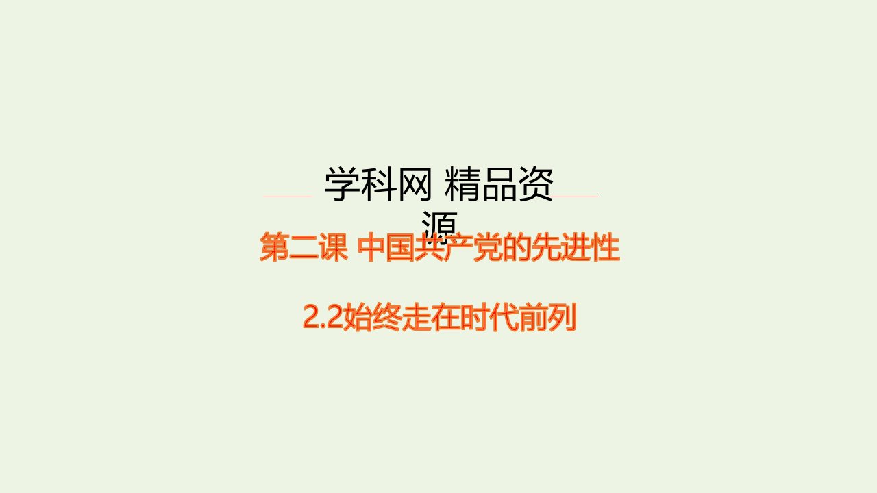 新教材高中政治第一单元中国共产党的领导2.2始终走在时代前列课件部编版必修3