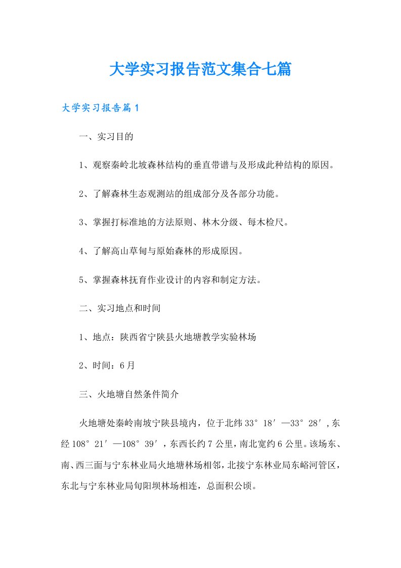 大学实习报告范文集合七篇