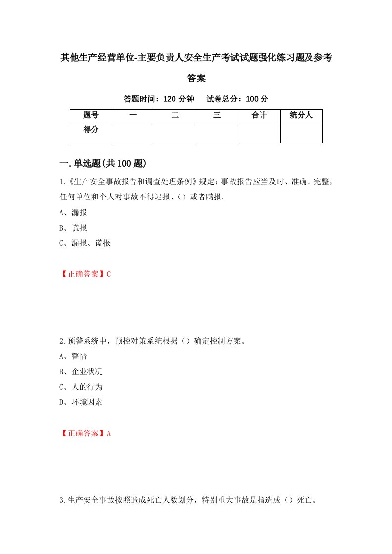 其他生产经营单位-主要负责人安全生产考试试题强化练习题及参考答案第92期