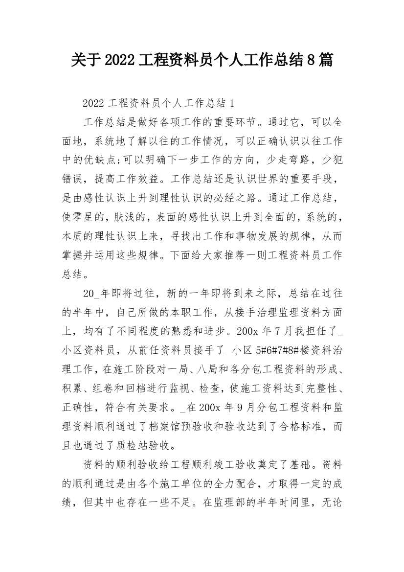 关于2022工程资料员个人工作总结8篇