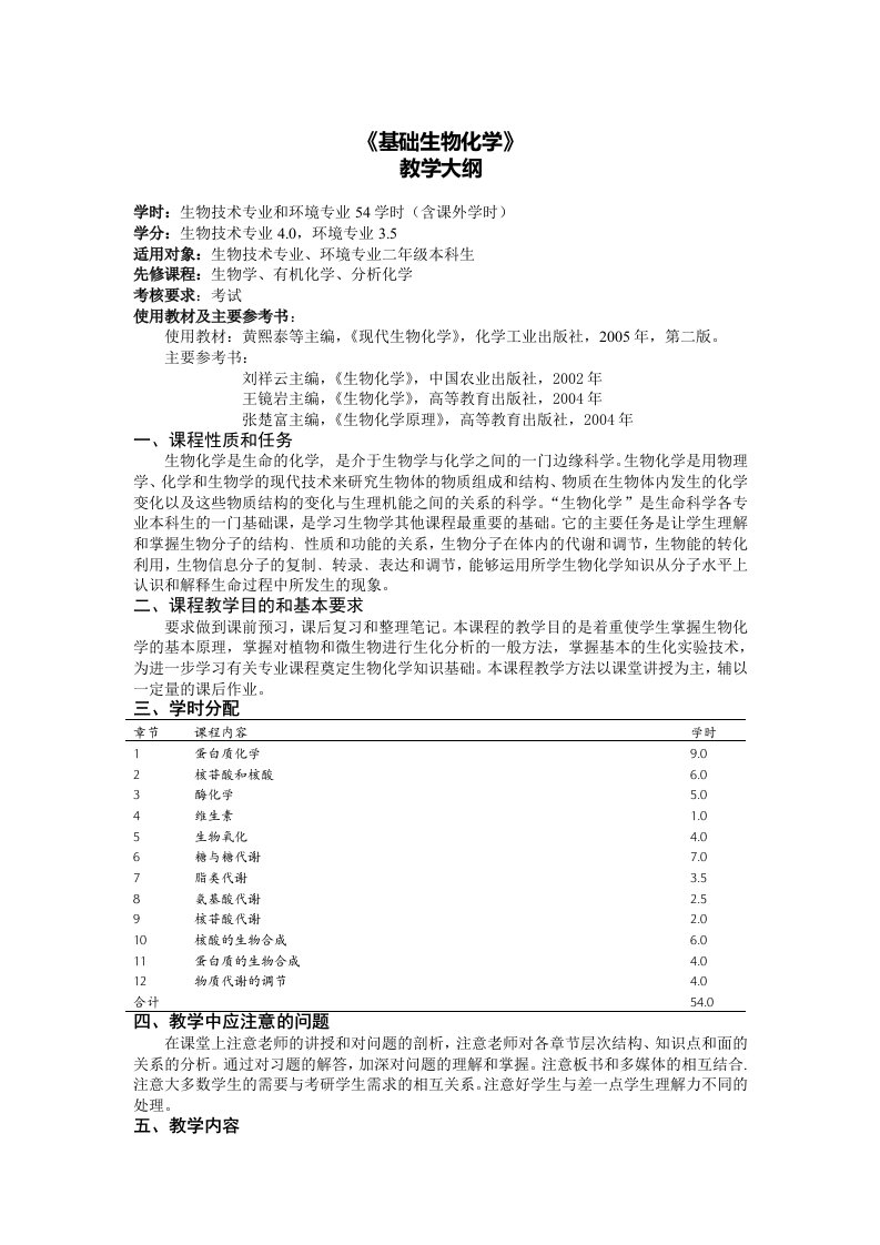 基础生物化学