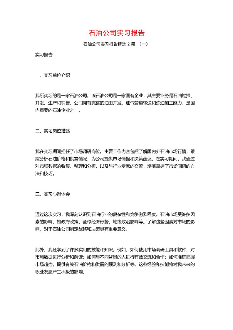 石油公司实习报告2篇