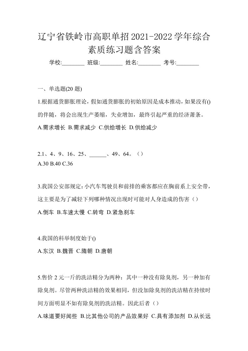 辽宁省铁岭市高职单招2021-2022学年综合素质练习题含答案