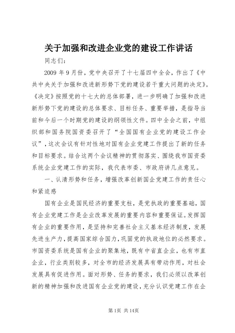 3关于加强和改进企业党的建设工作致辞