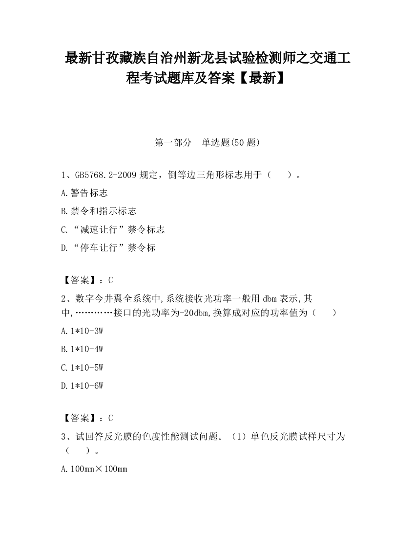 最新甘孜藏族自治州新龙县试验检测师之交通工程考试题库及答案【最新】