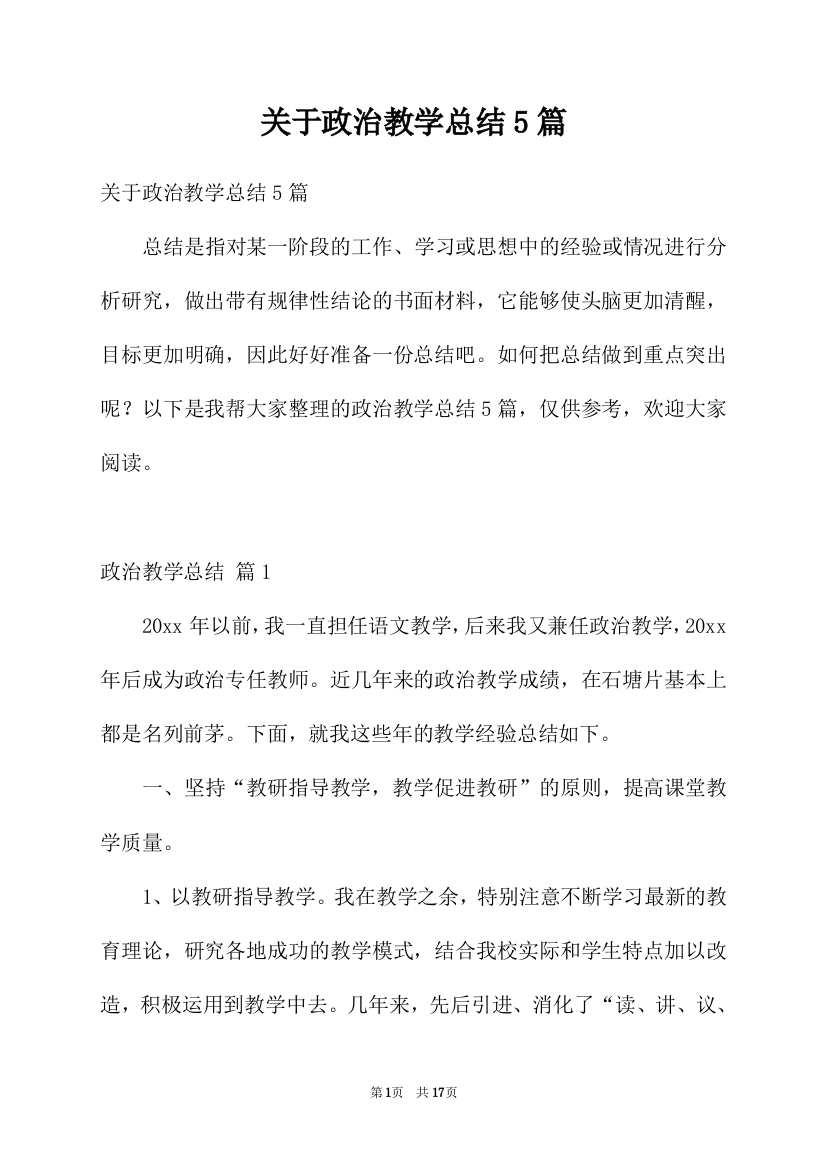 关于政治教学总结5篇