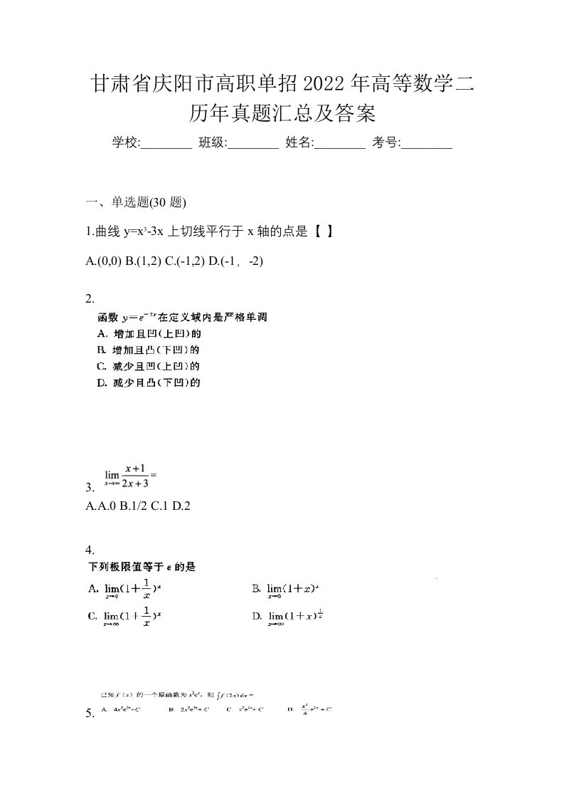 甘肃省庆阳市高职单招2022年高等数学二历年真题汇总及答案