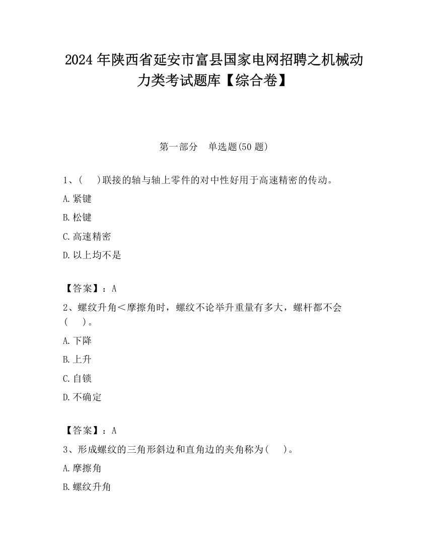 2024年陕西省延安市富县国家电网招聘之机械动力类考试题库【综合卷】