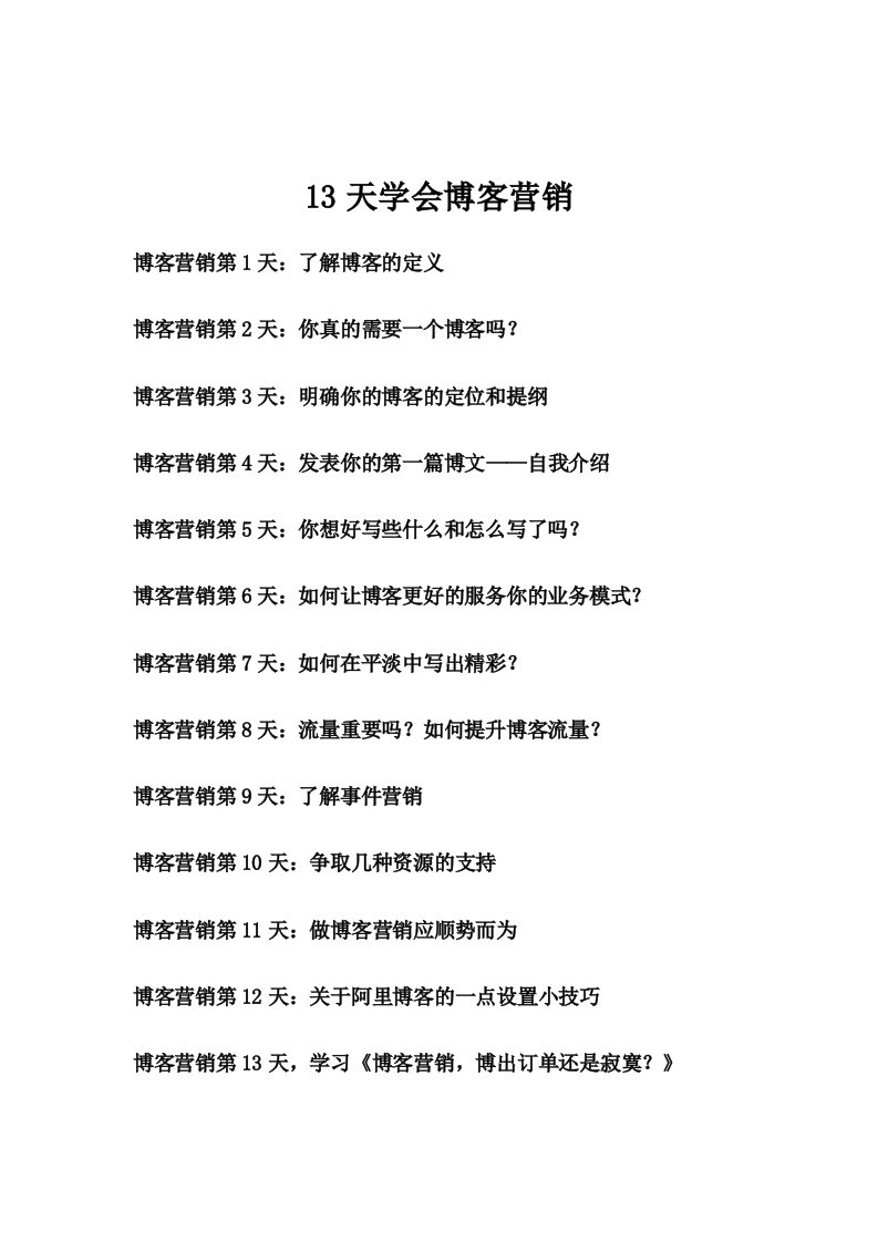 13天学会博客营销