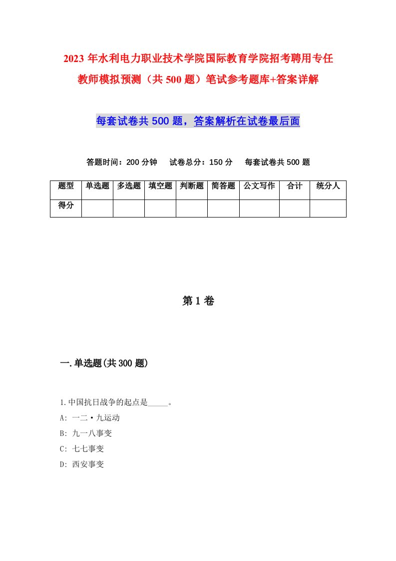 2023年水利电力职业技术学院国际教育学院招考聘用专任教师模拟预测共500题笔试参考题库答案详解