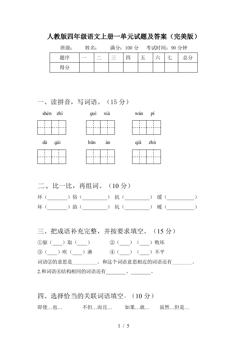 人教版四年级语文上册一单元试题及答案(完美版)