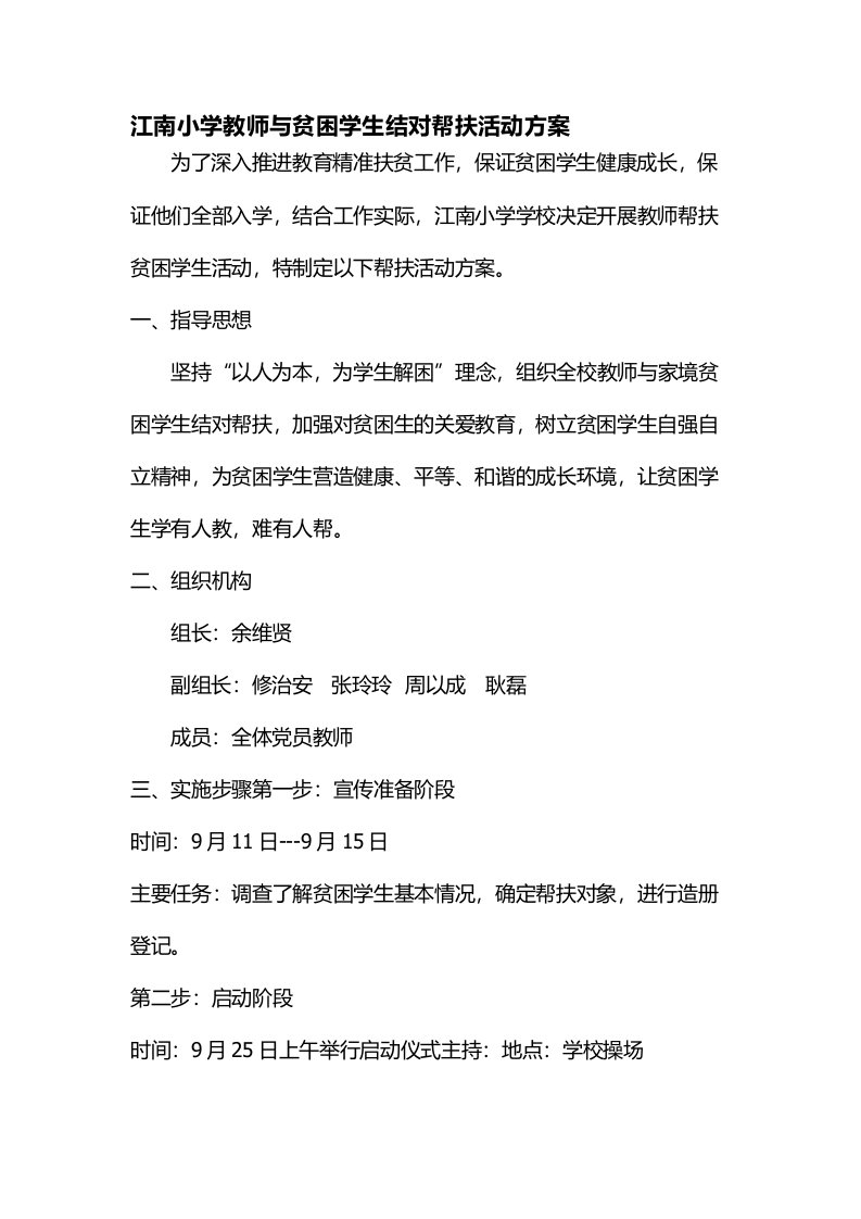 小学教师与贫困学生结对帮扶活动方案