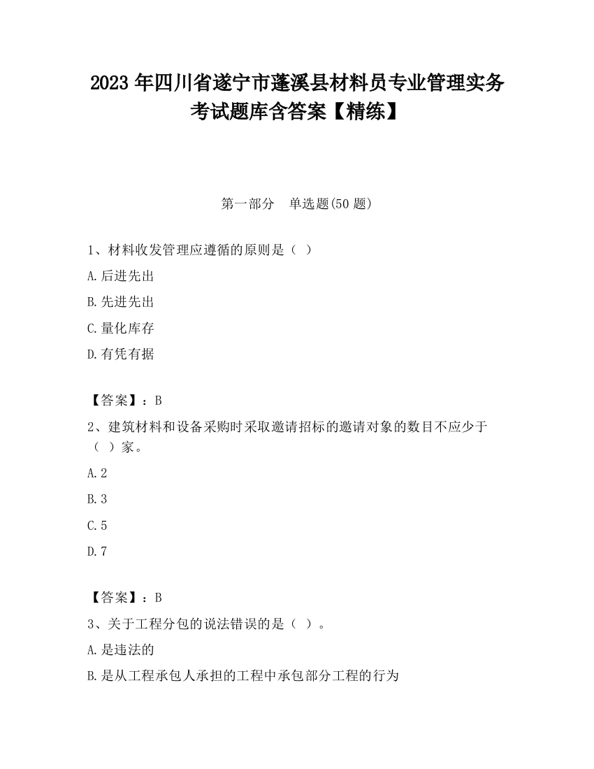 2023年四川省遂宁市蓬溪县材料员专业管理实务考试题库含答案【精练】