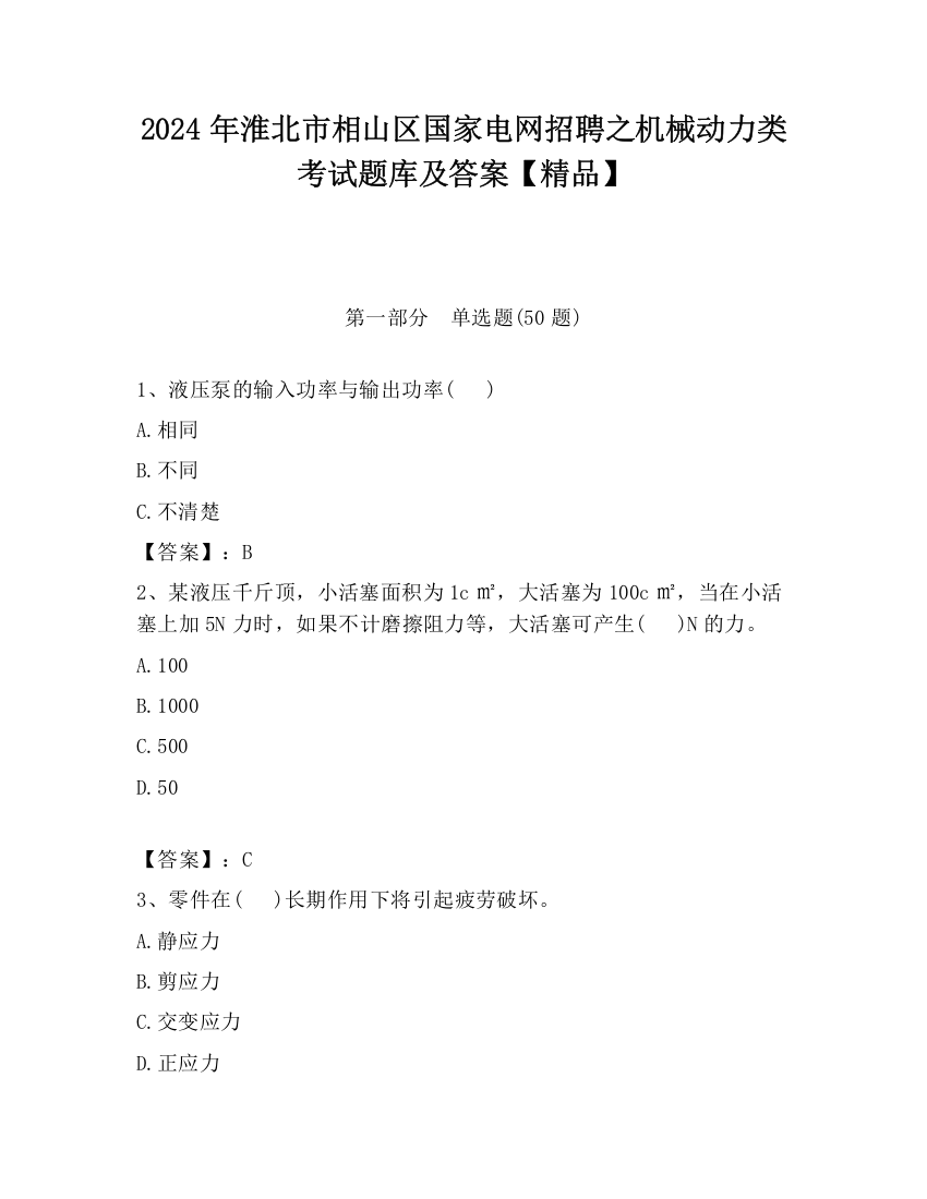 2024年淮北市相山区国家电网招聘之机械动力类考试题库及答案【精品】