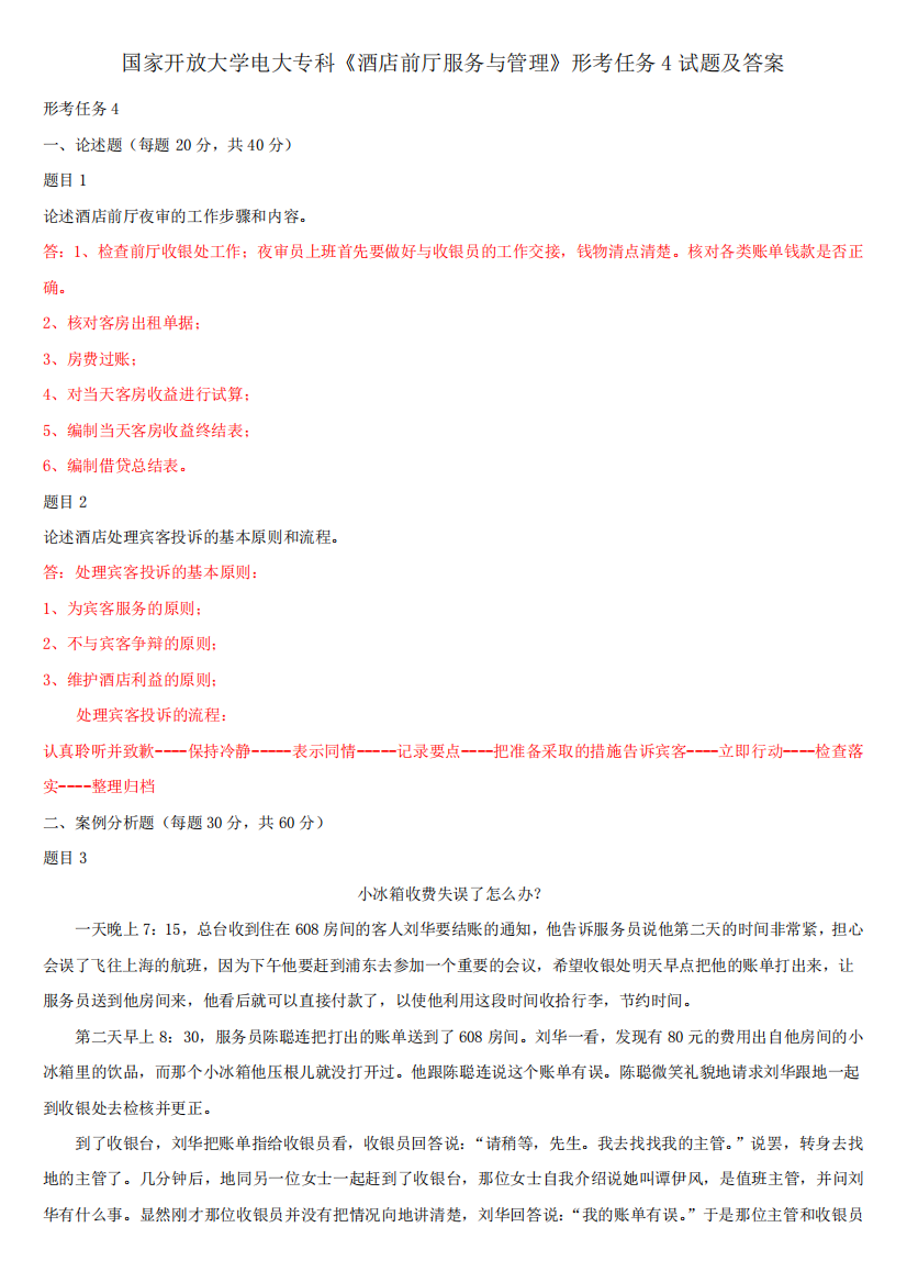 国家开放大学电大专科《酒店前厅服务与管理》形考任务4试题及答案