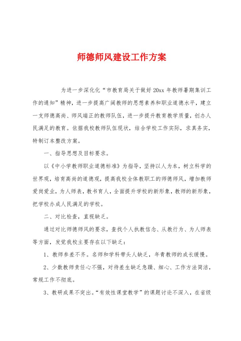 师德师风建设工作方案