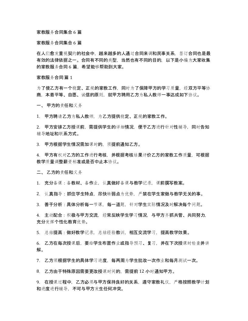 家教服务合同集合6篇