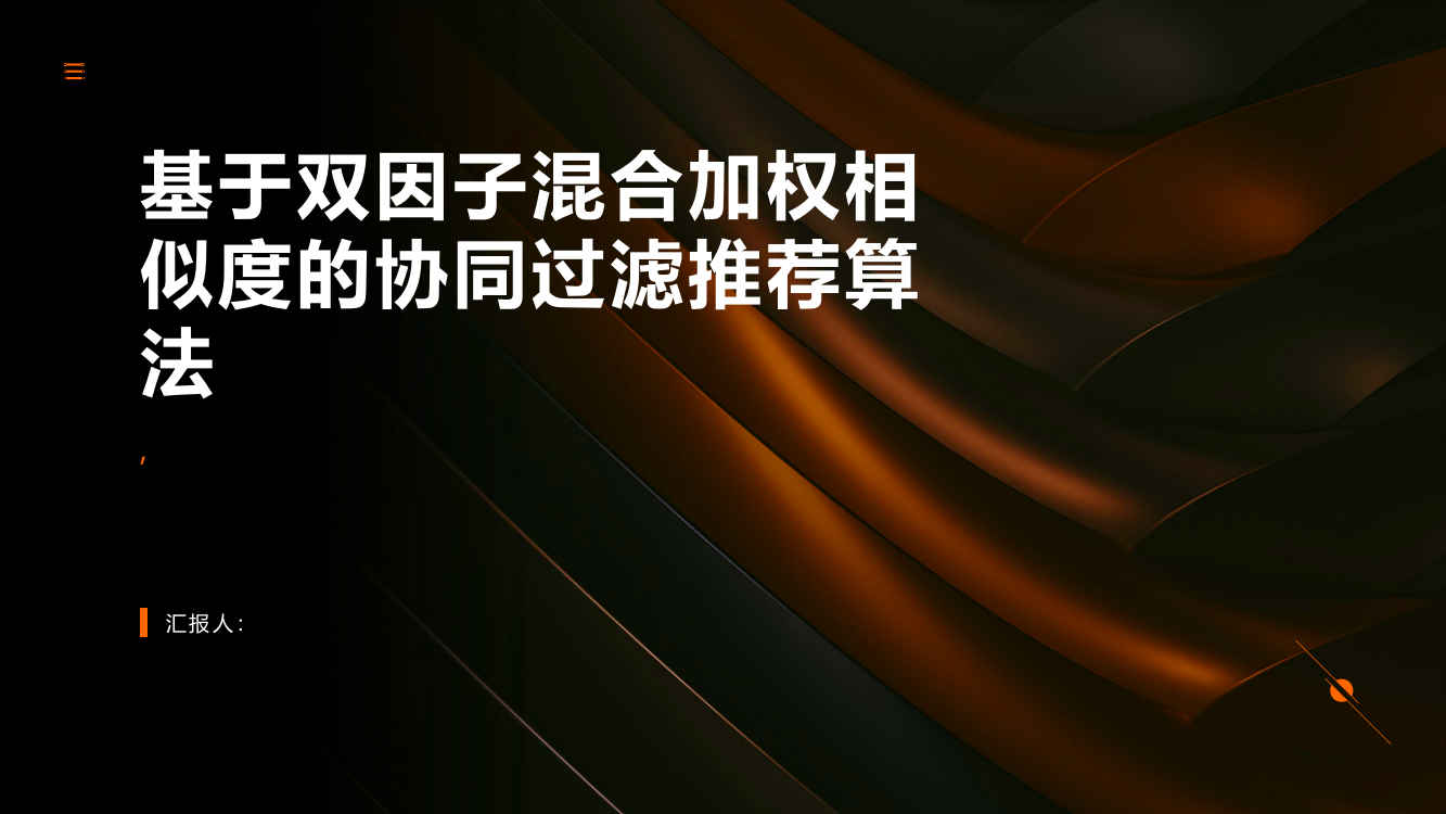 基于双因子混合加权相似度的协同过滤推荐算法