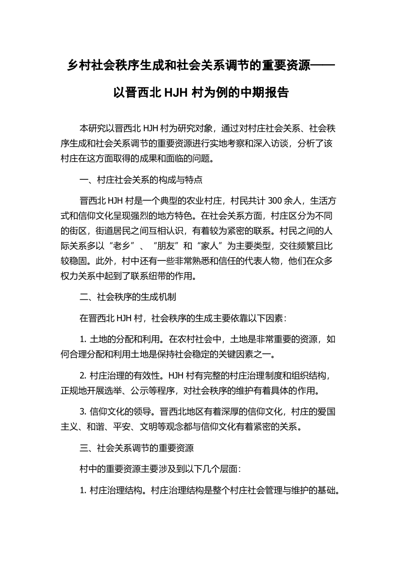 乡村社会秩序生成和社会关系调节的重要资源——以晋西北HJH村为例的中期报告