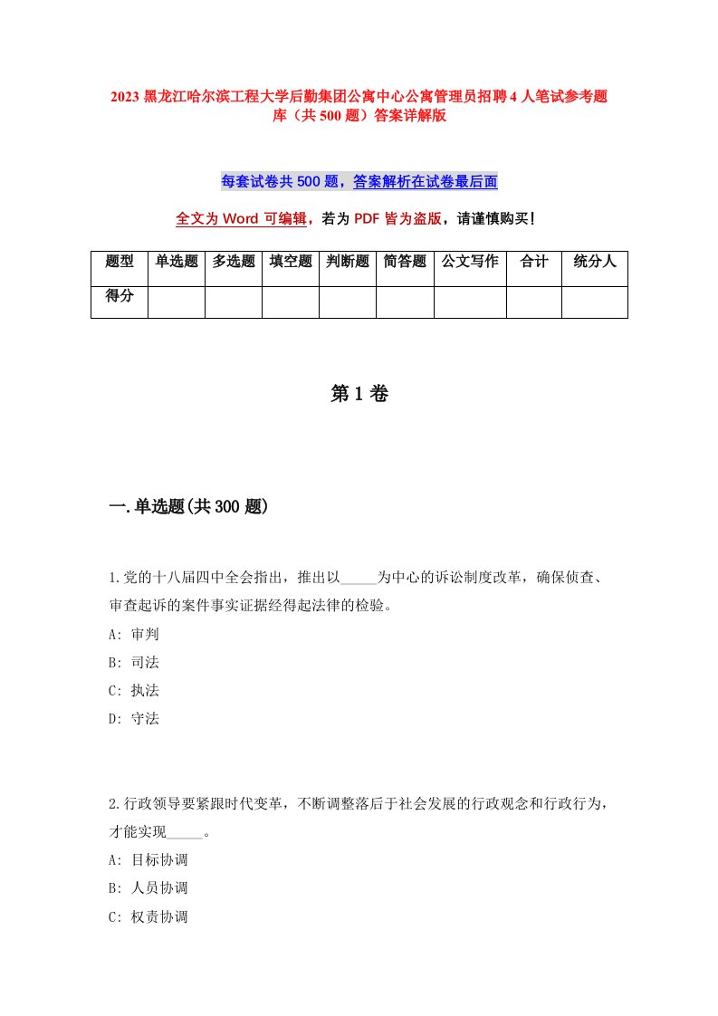 2023黑龙江哈尔滨工程大学后勤集团公寓中心公寓管理员招聘4人笔试参考题库共500题答案详解版