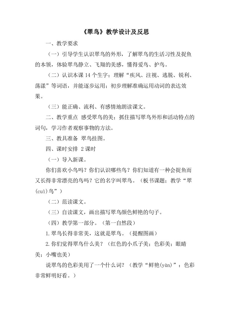 《翠鸟》教学设计及反思