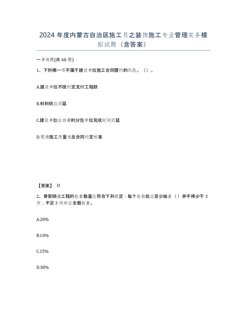 2024年度内蒙古自治区施工员之装饰施工专业管理实务模拟试题含答案