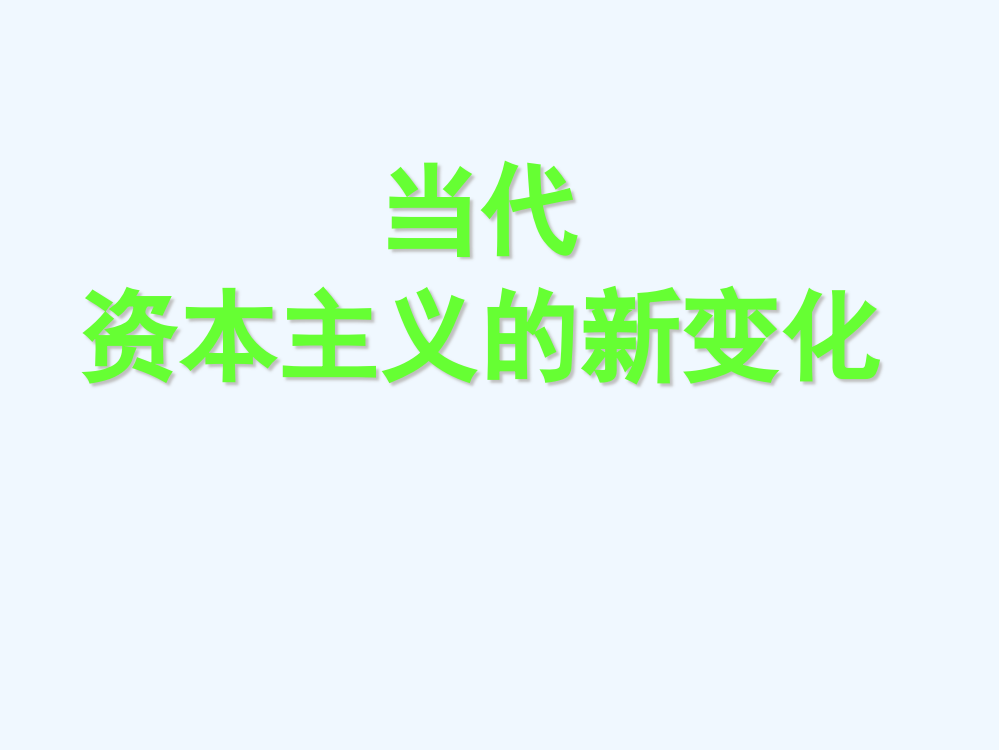 浙江省岱山县大衢中高一历史必修二专题六《当代资本主义的新变化》课件2