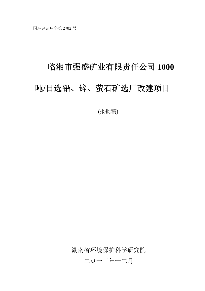 临湘市强盛矿业有限责任公司1000吨日选铅、锌、萤石矿选厂改建项目环境影响评估报告书