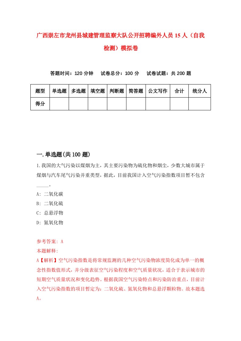 广西崇左市龙州县城建管理监察大队公开招聘编外人员15人自我检测模拟卷第5期