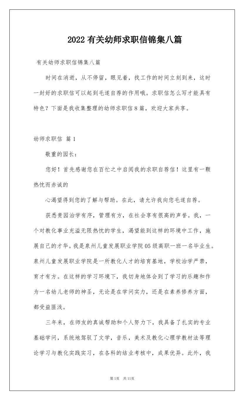 2022有关幼师求职信锦集八篇